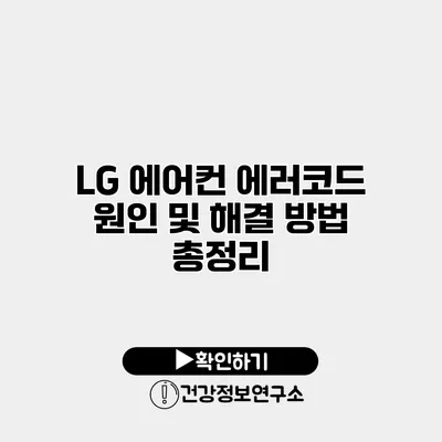 LG 에어컨 에러코드 원인 및 해결 방법 총정리