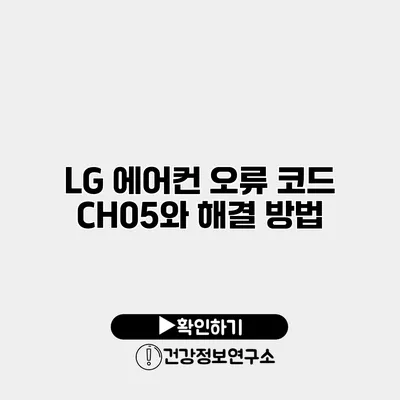 LG 에어컨 오류 코드 CH05와 해결 방법