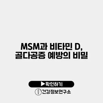 MSM과 비타민 D, 골다공증 예방의 비밀