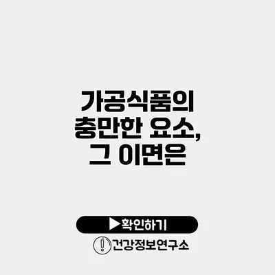 가공식품의 충만한 요소, 그 이면은?