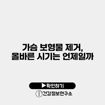 가슴 보형물 제거, 올바른 시기는 언제일까?