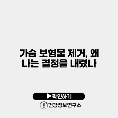 가슴 보형물 제거, 왜 나는 결정을 내렸나?