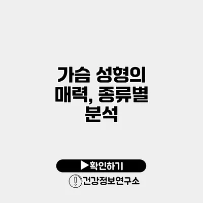 가슴 성형의 매력, 종류별 분석