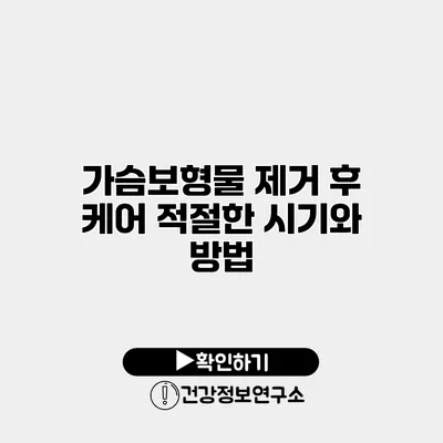 가슴보형물 제거 후 케어 적절한 시기와 방법