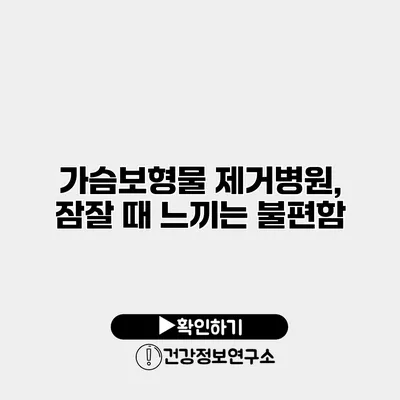 가슴보형물 제거병원, 잠잘 때 느끼는 불편함