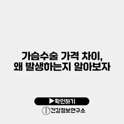 가슴수술 가격 차이, 왜 발생하는지 알아보자