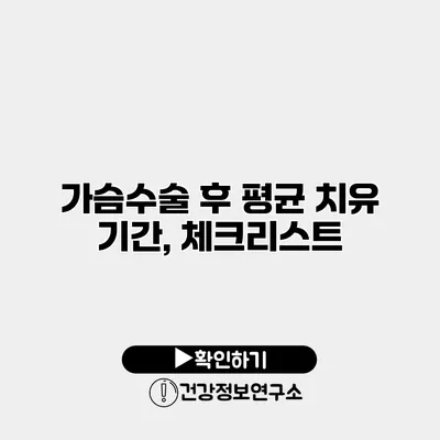 가슴수술 후 평균 치유 기간, 체크리스트
