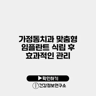 가정동치과 맞춤형 임플란트 식립 후 효과적인 관리