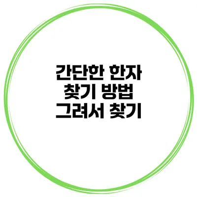 간단한 한자 찾기 방법 그려서 찾기