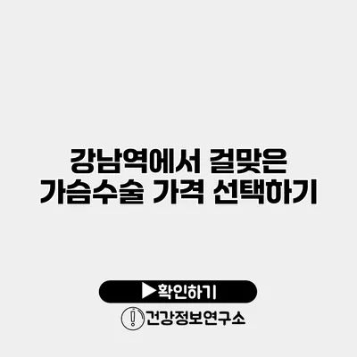 강남역에서 걸맞은 가슴수술 가격 선택하기