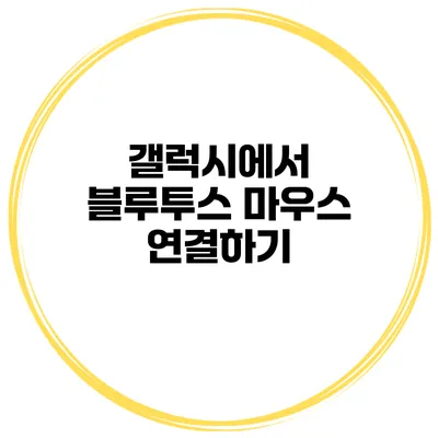 갤럭시에서 블루투스 마우스 연결하기