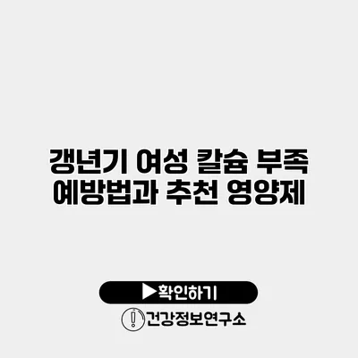 갱년기 여성 칼슘 부족 예방법과 추천 영양제