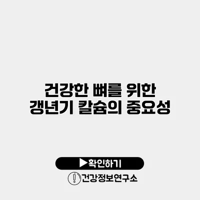 건강한 뼈를 위한 갱년기 칼슘의 중요성