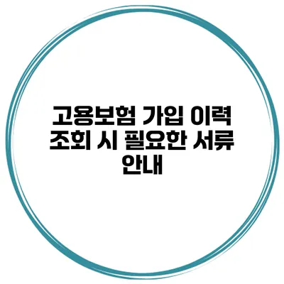 고용보험 가입 이력 조회 시 필요한 서류 안내