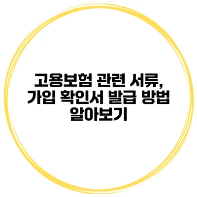 고용보험 관련 서류, 가입 확인서 발급 방법 알아보기