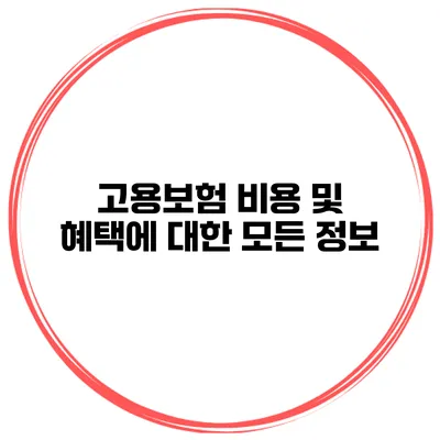 고용보험 비용 및 혜택에 대한 모든 정보