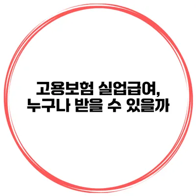 고용보험 실업급여, 누구나 받을 수 있을까?