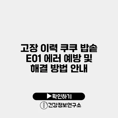고장 이력? 쿠쿠 밥솥 E01 에러 예방 및 해결 방법 안내
