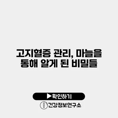 고지혈증 관리, 마늘을 통해 알게 된 비밀들