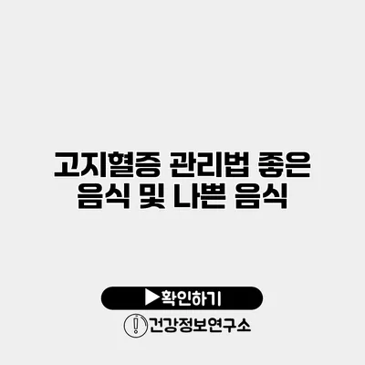 고지혈증 관리법 좋은 음식 및 나쁜 음식
