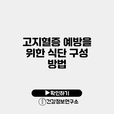 고지혈증 예방을 위한 식단 구성 방법