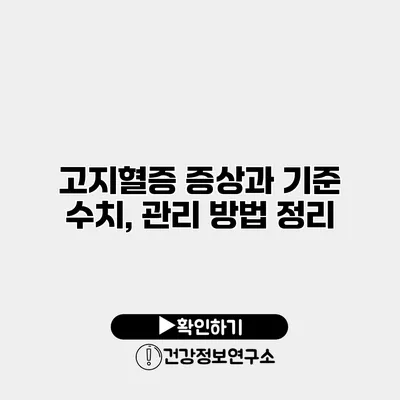 고지혈증 증상과 기준 수치, 관리 방법 정리