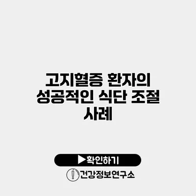 고지혈증 환자의 성공적인 식단 조절 사례