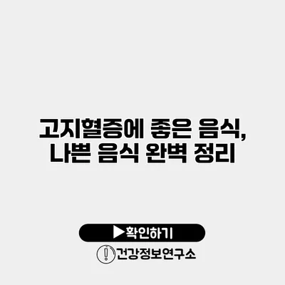 고지혈증에 좋은 음식, 나쁜 음식 완벽 정리