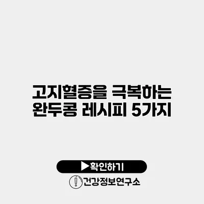 고지혈증을 극복하는 완두콩 레시피 5가지