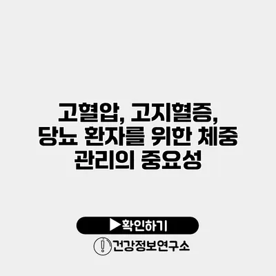 고혈압, 고지혈증, 당뇨 환자를 위한 체중 관리의 중요성