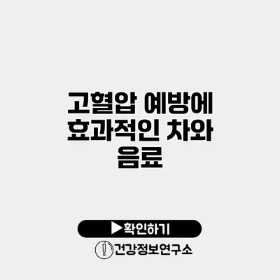 고혈압 예방에 효과적인 차와 음료