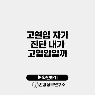 고혈압 자가 진단 내가 고혈압일까?