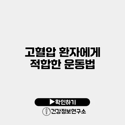 고혈압 환자에게 적합한 운동법