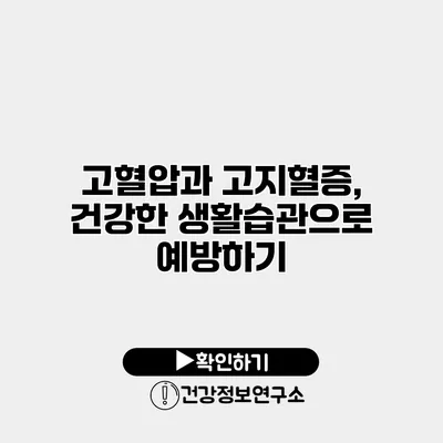 고혈압과 고지혈증, 건강한 생활습관으로 예방하기