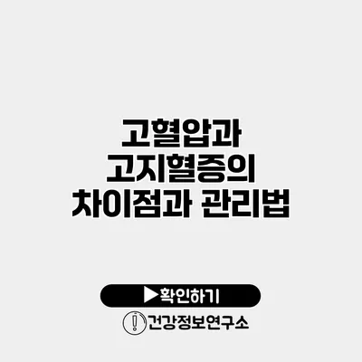 고혈압과 고지혈증의 차이점과 관리법