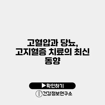 고혈압과 당뇨, 고지혈증 치료의 최신 동향