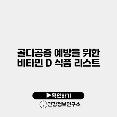 골다공증 예방을 위한 비타민 D 식품 리스트