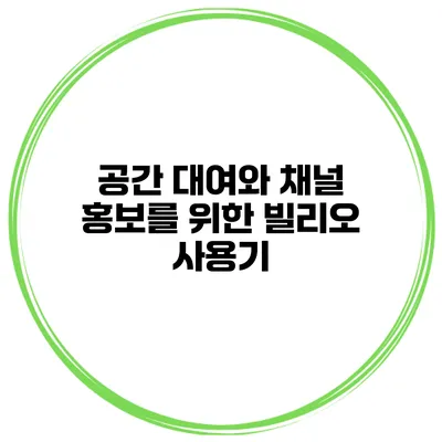 공간 대여와 채널 홍보를 위한 빌리오 사용기