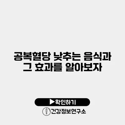 공복혈당 낮추는 음식과 그 효과를 알아보자