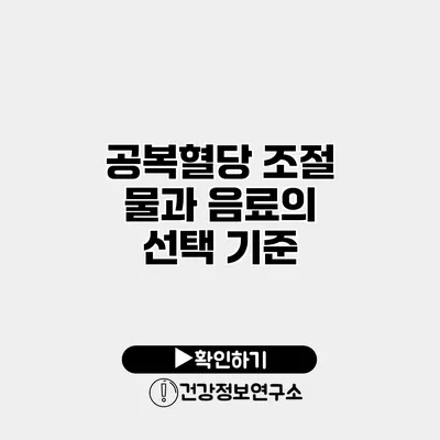 공복혈당 조절 물과 음료의 선택 기준