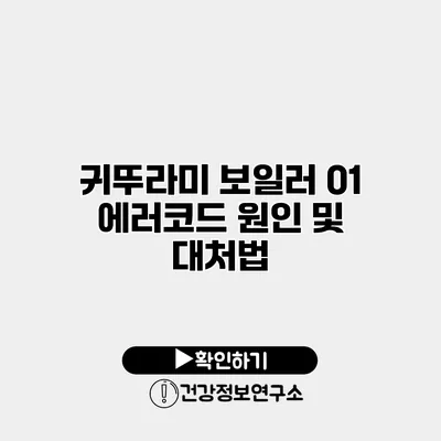 귀뚜라미 보일러 01 에러코드 원인 및 대처법