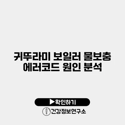 귀뚜라미 보일러 물보충 에러코드 원인 분석