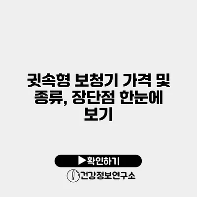 귓속형 보청기 가격 및 종류, 장단점 한눈에 보기