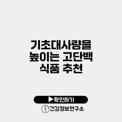 기초대사량을 높이는 고단백 식품 추천