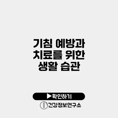 기침 예방과 치료를 위한 생활 습관