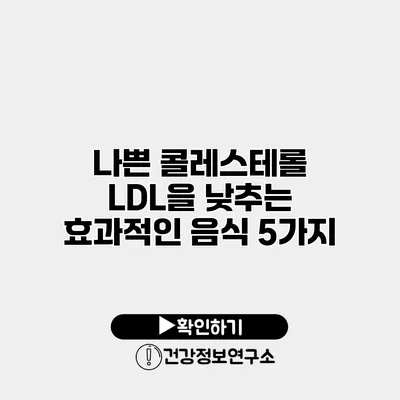 나쁜 콜레스테롤 LDL을 낮추는 효과적인 음식 5가지