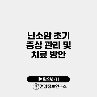 난소암 초기 증상 관리 및 치료 방안