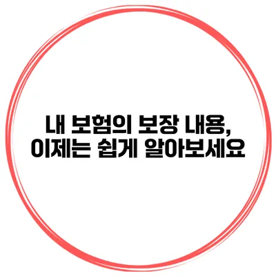 내 보험의 보장 내용, 이제는 쉽게 알아보세요