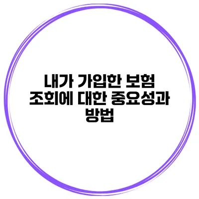 내가 가입한 보험 조회에 대한 중요성과 방법