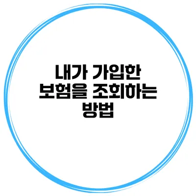 내가 가입한 보험을 조회하는 방법